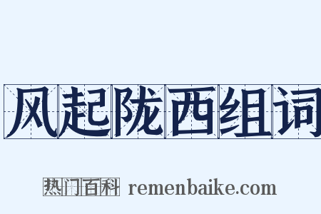 风起陇西组词是什么意思的图片